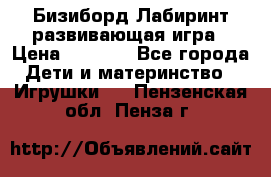 Бизиборд Лабиринт развивающая игра › Цена ­ 1 500 - Все города Дети и материнство » Игрушки   . Пензенская обл.,Пенза г.